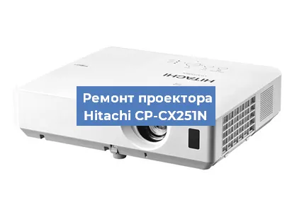 Замена светодиода на проекторе Hitachi CP-CX251N в Нижнем Новгороде